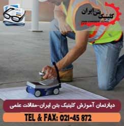 آزمایش اسکن بتن مسلح چیست